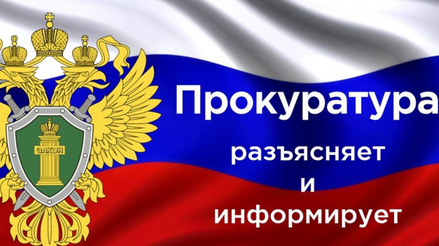 Прокуратура Камышлинского района информирует
